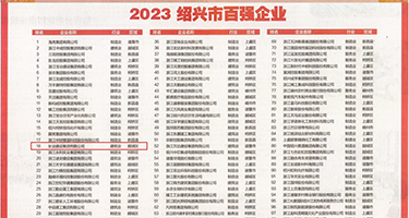 色色狂插大屁股视频权威发布丨2023绍兴市百强企业公布，长业建设集团位列第18位
